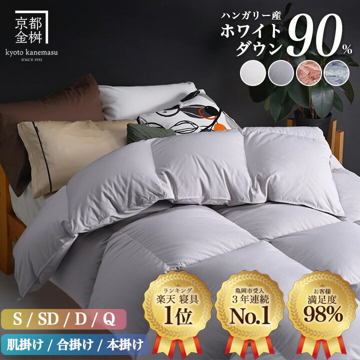 京都金桝 羽毛掛け布団 ハンガリーホワイトダウン90% シングル 羽毛量1.3kg