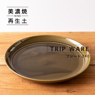 ふるさと納税 瑞浪市 【美濃焼・tripware】グッドデザイン賞受賞 プレート240　1枚　緑釉