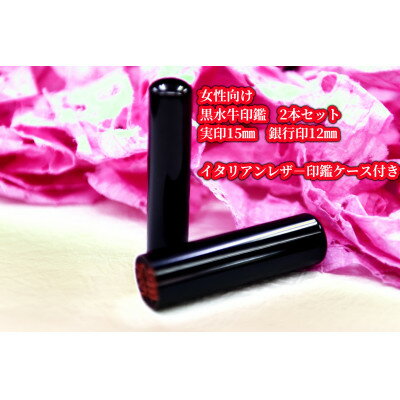 【ふるさと納税】手彫り職人が彫った黒水牛印鑑実印15mm・銀行印12mmの2本セット(女性向け)【配送不可地域：離島】【1312855】