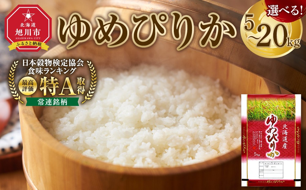 
                  選べる内容量【特Aランク】令和7年 北海道産ゆめぴりか 5kg 10kg 20kg【 お米 米 こめ コメ kome come ライス らいす rice 特A 北海道産 白米 精米 ご飯 ごはん 5kg 10kg お米 旭川市 北海道 】
                
