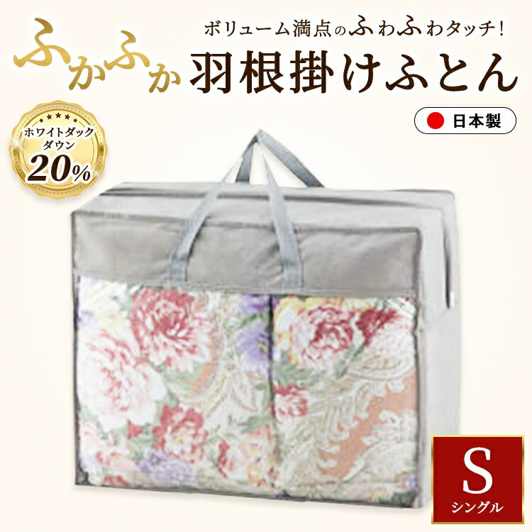 【ふるさと納税】ホワイトダックダウン20%入り 約1.5kg使用 ふかふか羽根掛けふとん 約150×210cm（シングルサイズ） SUG-16559 ピンク