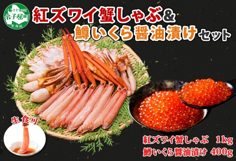 2136. 紅ズワイ 蟹しゃぶ ビードロ 1kg 鱒いくら醤油漬け 400g 紅ずわい 蟹 カニ 鱒 いくら しゃぶしゃぶ 鍋 海鮮 カット済 送料無料 北海道 弟子屈町