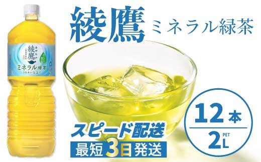 綾鷹 ミネラル緑茶2LPET 12本（2ケース） 最短3日発送 ペットボトル お茶 飲料 ドリンク ソフトドリンク 箱買い まとめ買い 防災 備蓄 コカ・コーラ 014137