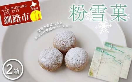 粉雪菓 2箱 （3個入×4袋／1箱） ギフト スイーツ 洋菓子 お菓子 焼き菓子 おやつ F4F-8391