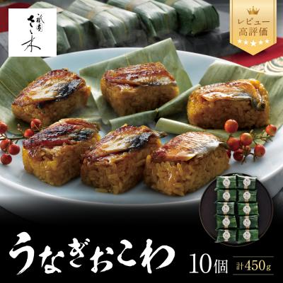 ふるさと納税 京都市 【祇園さゝ木】うなぎおこわ 10個 | 京都 料亭 京料理 人気 おすすめ 老舗 鰻 グルメ