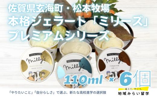 
            【セット】本格ジェラート「ミリーズ」3種×2(唐いも・和三盆ミルク・金柑ミルク)
          