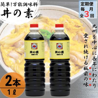 ふるさと納税 佐々町 【毎月定期便】超絶便利 調味料「丼の素」1L×2本 (割烹秘伝レシピつき)全3回
