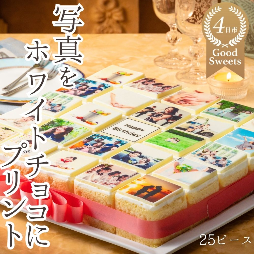 【ふるさと納税】 25ピース アルバムケーキ お気に入りの写真をホワイトチョコにプリント！オリジナルの美味しいケーキを。