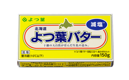 よつ葉 減塩 バター 150g×10個 北海道 乳製品 有塩バター カルトンバター
