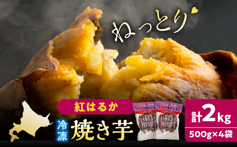 紅はるかの冷凍焼き芋(計2kg)_H0049-005