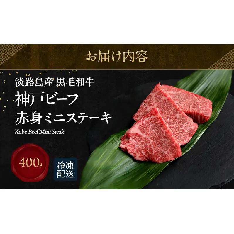 神戸ビーフ 赤身 ミニ ステーキ 400g 淡路島産 神戸牛 黒毛和牛 牛肉 焼肉 肉 霜降り 冷凍 バーベキュー アウトドア ギフト 記念日 誕生日 淡路島 洲本市
