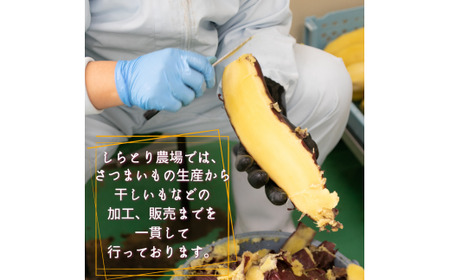 【プレミアム干し芋】しらとりスイート（紅はるか）小サイズ　360g（20g×18袋）干しいも ほしいも さつまいも 茨城 鉾田 国産 おすすめ 人気 ギフト プレセント 送料無料 産地直送 旬 しっと