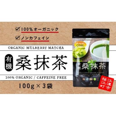 ふるさと納税 江津市 有機桑抹茶セット(100g×3袋)