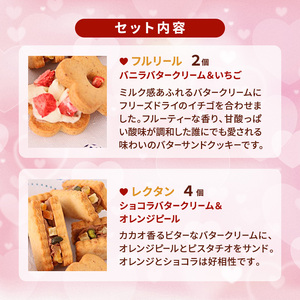バレンタインギフト バターサンドクッキー缶 2種 6個セット フルリール＆レクタン いちごとオレンジ