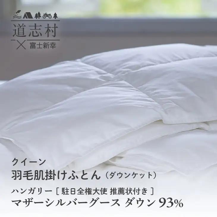 【富士新幸謹製】羽毛布団 肌掛け クイーン ハンガリーマザーシルバーグース ダウン93％※着日指定不可 DSI053