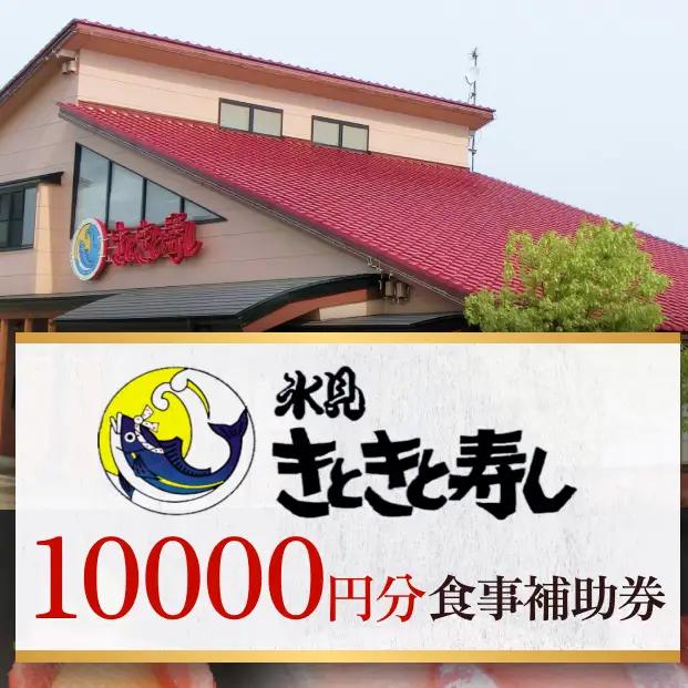 富山県氷見市 氷見きときと寿し（氷見本店） 食事補助券 1万円分　富山県 氷見市 食事 補助券 寿司 ランチ 旬 海鮮  チケット クーポン