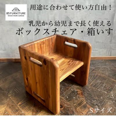 ふるさと納税 藤沢市 チャイルドチェア(箱椅子)Sサイズ 1台 |  | 01