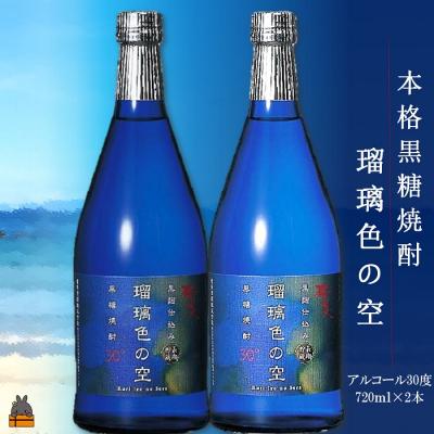 ふるさと納税 徳之島町 《蔵元直送便》黒糖焼酎　瑠璃色の空(720ml(30度)×2本)