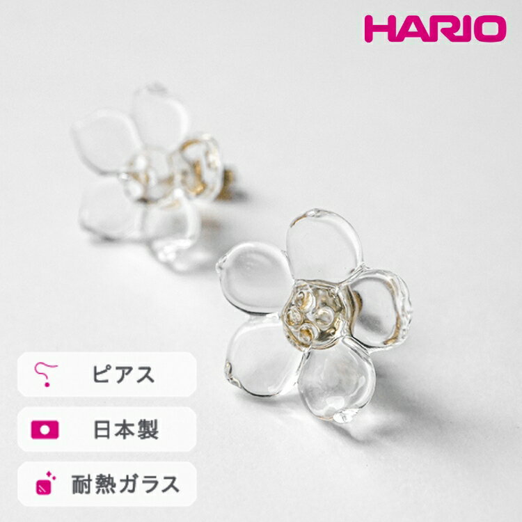 【ふるさと納税】HARIO ピアス フラワー［HAP-F-004］ ※離島への配送不可｜耐熱 ガラス アクセサリー ハリオ ランプワークファクトリー 職人 繊細 フォーマル カジュアル きれいめ おしゃれ 20代 30代 40代 ギフト プレゼント お祝 ご褒美 _FM02