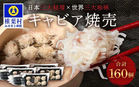 【日本三大秘境×世界三大珍味】平家キャビアが焼売に！！キャビア焼売 8個入り×20パック 合計160個［宮崎 椎葉 国産 ちょうざめ チョウザメ しゅうまい シュウマイ 焼売 キャビア クリーミー ギフト 記念日 誕生日 お酒 魚介 珍味 加工品 冷凍 高級 贅沢 お取り寄せ ディナー パーティー おつまみ グルメ ギフト お祝い 贈り物 贈答 桐箱 希少］