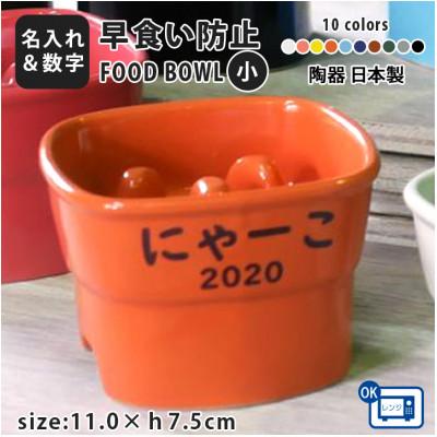 ふるさと納税 瑞浪市 美濃焼　陶器製ペット用フードボウル【名入れ name&amp;number 早食い防止 高台 小】