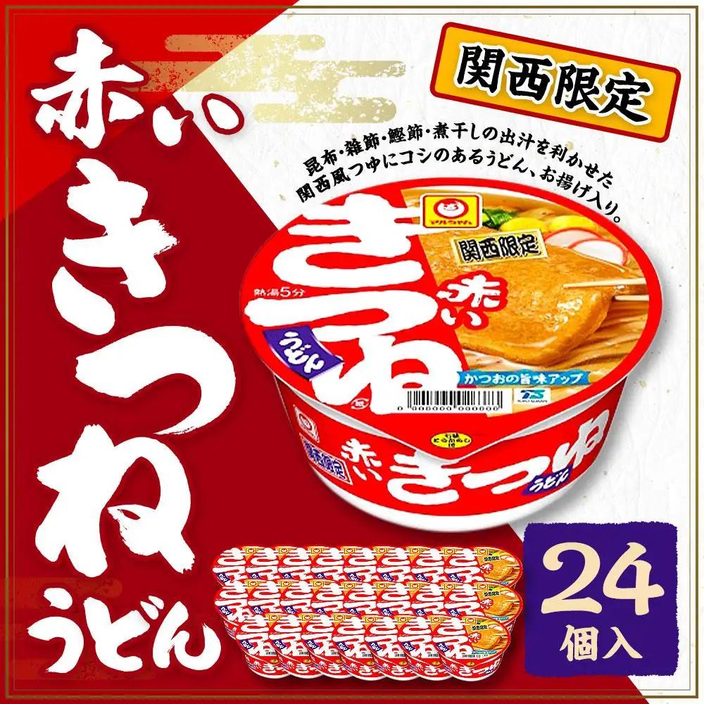 マルちゃん 即席麺セット 関西限定商品 だしのきいた 赤いきつねうどん × 2ケース 24個入り うどん