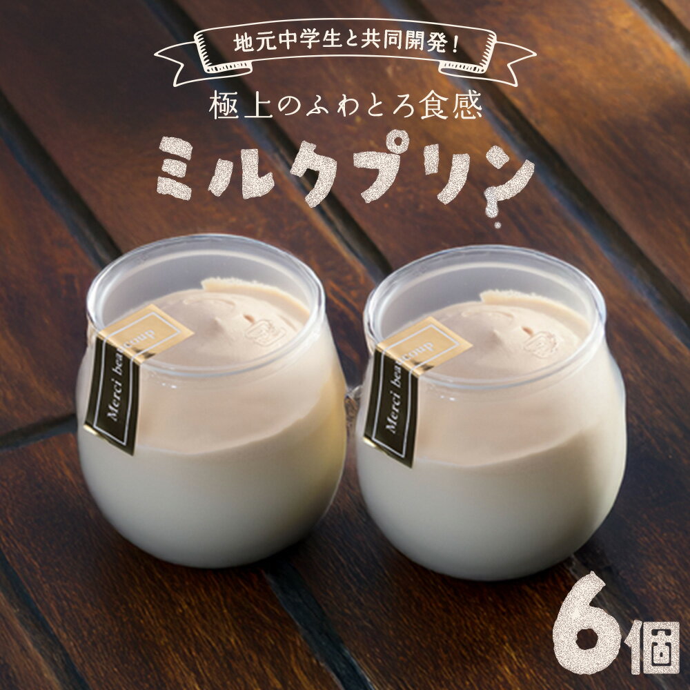 【ふるさと納税】 プリン ミルクプリン 6個入り お菓子の店ニシムラ 北海道 十勝郡 浦幌町 プリン 浦幌牛乳使用 おやつ デザート スイーツ