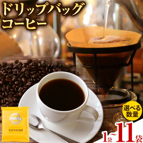 【ふるさと納税】わかやま珈琲ドリップバッグ 1袋 5袋 10袋+1袋 ATARU.CAFE《30日以内に出荷予定(土日祝除く)》和歌山県 日高町 珈琲 コーヒー ドリップバッグ パック お試し用 ドリップコーヒー 1000円 1,000 千円 ￥1000 1000円以内 1000円ポッキリ