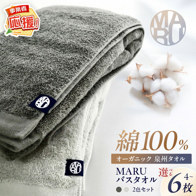 【ふるさと納税】選べる 内容量！泉州タオル オーガニック maruバスタオル 4枚 6枚　【ふるさと納税3.0】