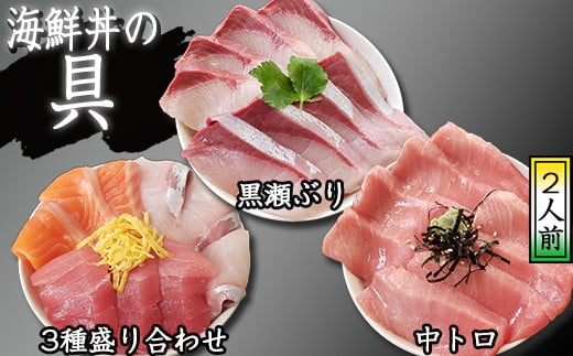 海鮮丼の具！ 3種盛り合わせ 1人前 & 中トロ 2人前 & 黒瀬ぶり 1人前 ／ 刺身 まぐろ だてまぐろ マグロ 【十六家】