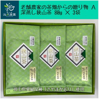 ふるさと納税 入間市 老舗農家の茶畑からの贈り物　深蒸し狭山茶A　(80g×3袋)