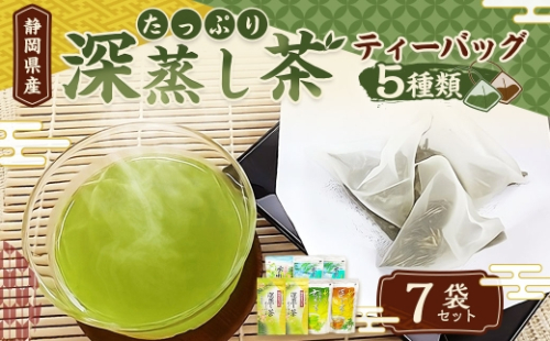たっぷり 深蒸し茶 ティーバッグ 5種 7袋セット お茶 お茶セット ティーバッグ 緑茶 深蒸し茶 焙茶 静岡緑茶 日本茶