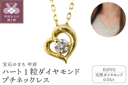 【K10YG】ハート 1粒 ダイヤモンド プチネックレス　 J-506