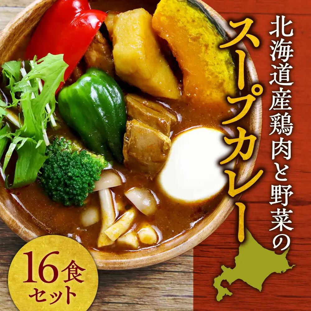 北海道産鶏肉と野菜のスープカレー16食セット｜北海道 札幌市 スープカレー