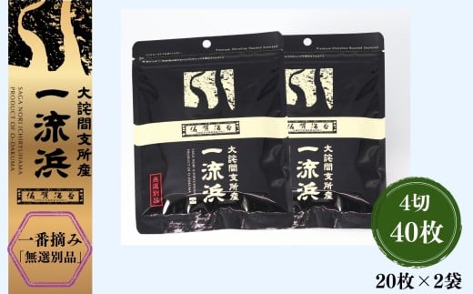 佐賀海苔 一流浜 一番摘み「無選別品」4切20枚×2袋［A0117-0007］
