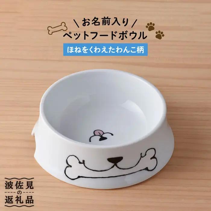 【波佐見焼】ペット フードボウル（ほね柄） 食器 皿 【名入れ可能】 食器 皿 【大新窯】 [DC33]  波佐見焼