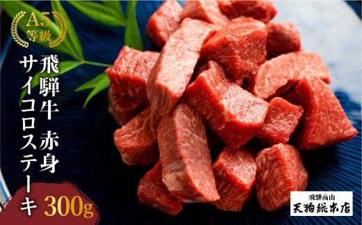 
            A5等級 飛騨牛 赤身 サイコロステーキ 300g | A5 焼肉 ステーキ ブランド牛 和牛 黒毛和牛 牛肉 牝牛 バーベキュー キャンプ 部位おまかせ 贈答 熨斗 のし ステーキ肉 プレゼント 日付指定不可 飛騨高山 天狗総本店 BP002
          
