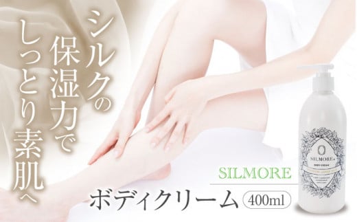 美肌をキープ！愛媛シルク成分配合！SILMORE（シルモア）ボディクリーム400ml×1本 コスメ ボディクリーム ハンドクリーム スキンケア 美容  愛媛県大洲市/ユナイテッドシルク株式会社 [AGAL003]