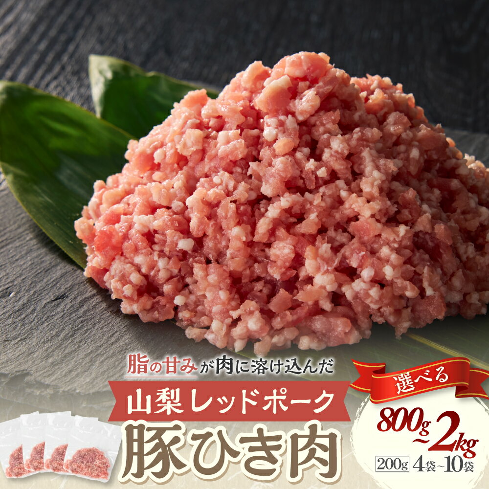 山梨レッドポーク豚ひき肉 1kg