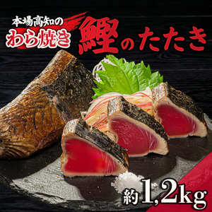 【 藁焼きかつおたたき 】 藁焼きかつおタタキ ポン酢 塩付き 1.2kg以上