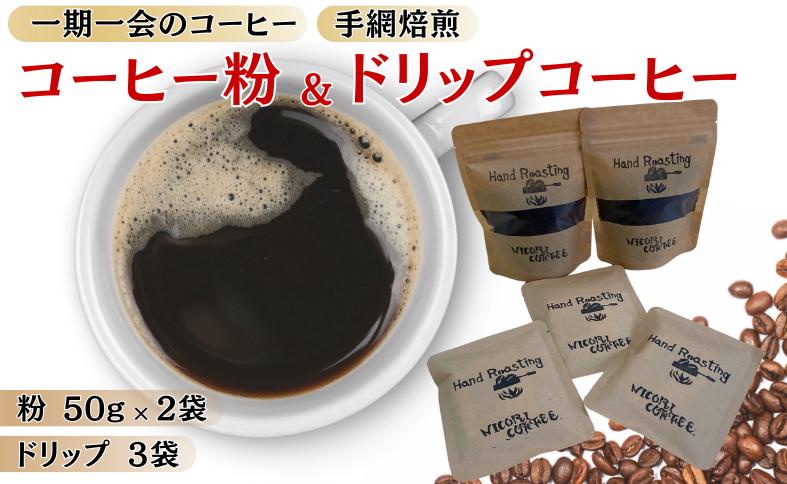 
ドリップコーヒー 3袋 コーヒー粉 ミル挽き 50g×2個 就労継続支援B型事業所・日光里 障がい者施設｜A25
