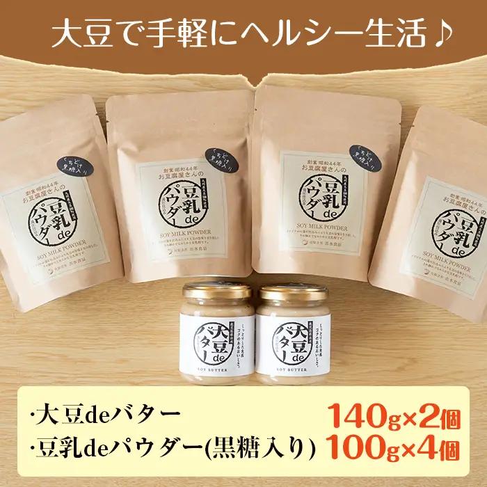 i042 出水の地元特産品！大豆deバター(140g×2個)と豆乳deパウダー黒糖入り(100g×4個) 国産 九州産 大豆 ふくゆたか ソイパウダー ダイエット 豆乳粉末 バター たんぱく質 大豆タ