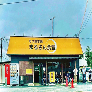 もつ煮 もつ煮本舗 まるさん食堂 人気YouTubeチャンネルでも紹介された大人気店のもつ煮！もつバラエティーセット（もつ煮・旨辛もつ煮・もつ焼き）（JQ-4）