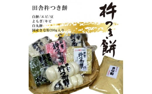 田舎杵つき餅（白餅・エビ・豆・よもぎ・キビ・白丸餅・国産きな粉200g入り）真空パックセット【おもち 贈り物 和菓子 もち米 進物用 お中元 もち 田舎の味 正月 鍋 お歳暮 お中元 お歳暮 父の日 大阪府 門真市 】 272230_BU004