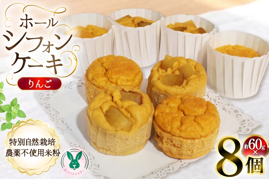 
                  ケーキ 特別自然栽培無農薬米粉のカップシフォンケーキ「りんご」 60g 8個 [＠usayuki 愛知県 江南市 ko23btu650004] シフォンケーキ りんご リンゴ 林檎 スイーツ デザート こめこ おやつ 低糖質 低カロリー 低GI カップ
                