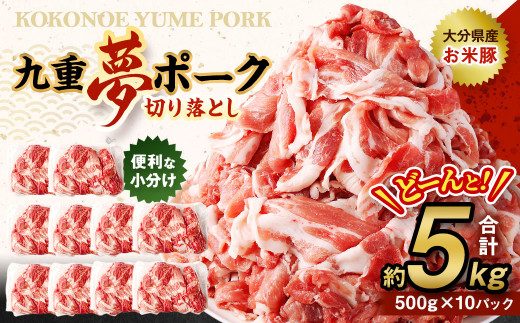 
九重 夢ポーク (お米豚) 切り落とし 約5kg (約500g×10パック) 豚肉 豚
