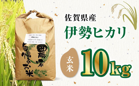 栽培期間中農薬不使用 令和5年産 伊勢ヒカリ（イセヒカリ） 玄米 10kg 武雄市/鶴ノ原北川農園[UDL007] 米 お米 玄米 玄米10kg