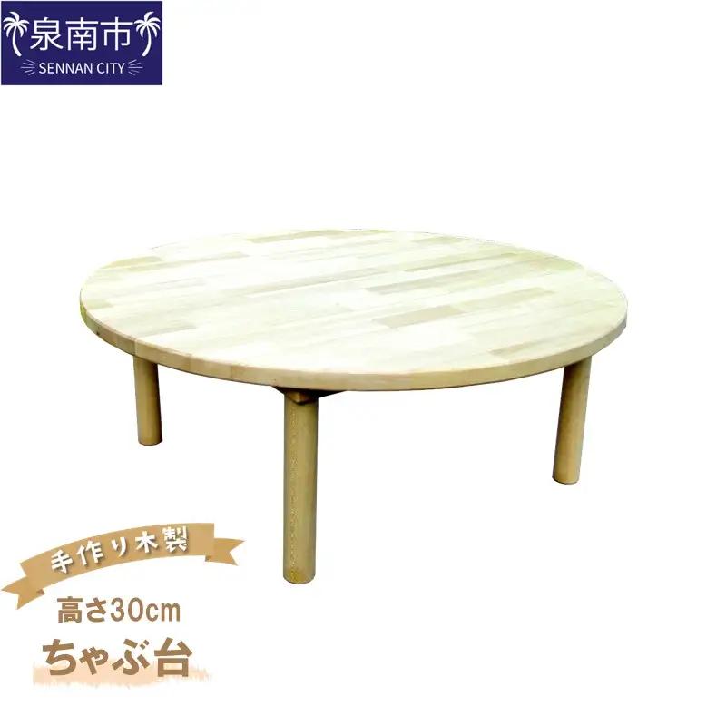 手作り木製 ちゃぶ台　直径80cm　高さ30cm【007B-130】