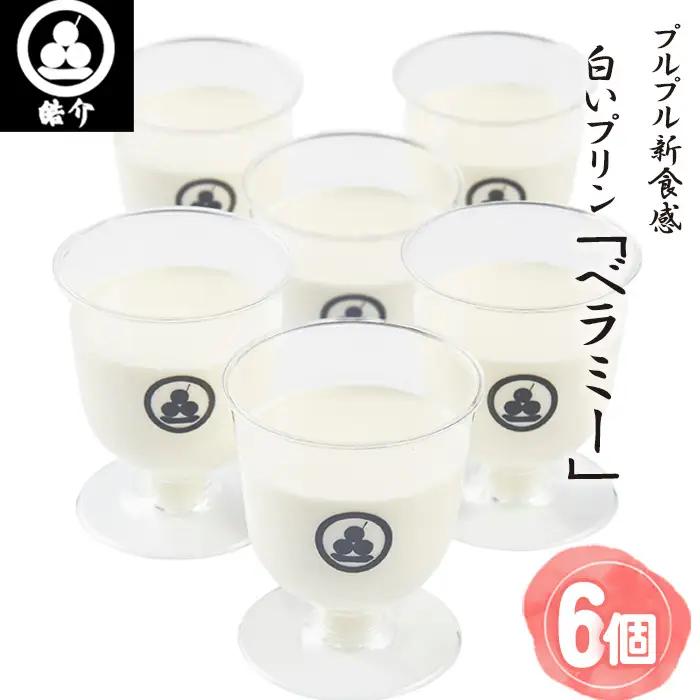 No.327 皓介のプルプル新食感ミルクパンナコッタ風・白いプリン「ベラミー」6つ