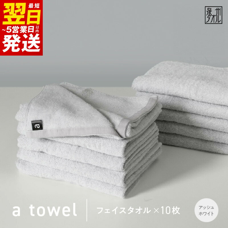 【ふるさと納税】＼最短翌日〜5営業日以内発送／ 【数量限定】a towel フェイスタオル 10枚セット アッシュホワイト 速乾 吸水力 日常使い 日本製 泉州タオル 綿100％ 送料無料 泉佐野市 防災グッズ